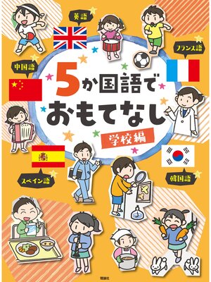 cover image of ５か国語でおもてなし　学校編